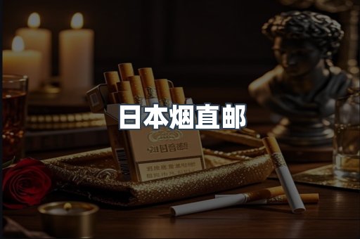 日本烟直邮
